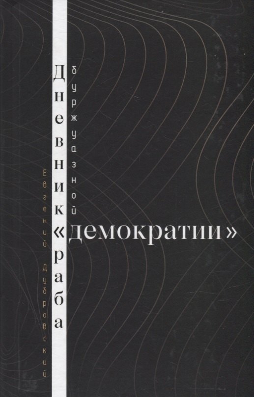   Буквоед Дневник раба буржуазной демократии