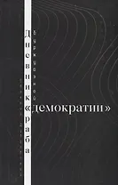 Дневник раба буржуазной "демократии"