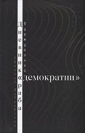Дневник раба буржуазной "демократии"