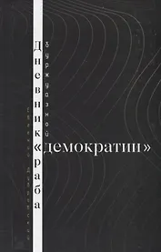 Дневник раба буржуазной "демократии"