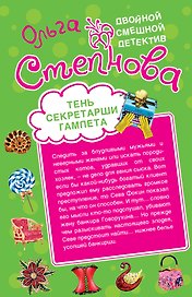 Тень секретарши Гамлета , Брачный контракт с мадонной : повести