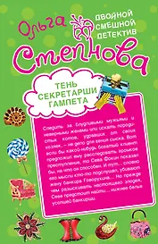 Тень секретарши Гамлета , Брачный контракт с мадонной : повести