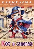 Раскраска. Любимые сказки. Кот в сапогах