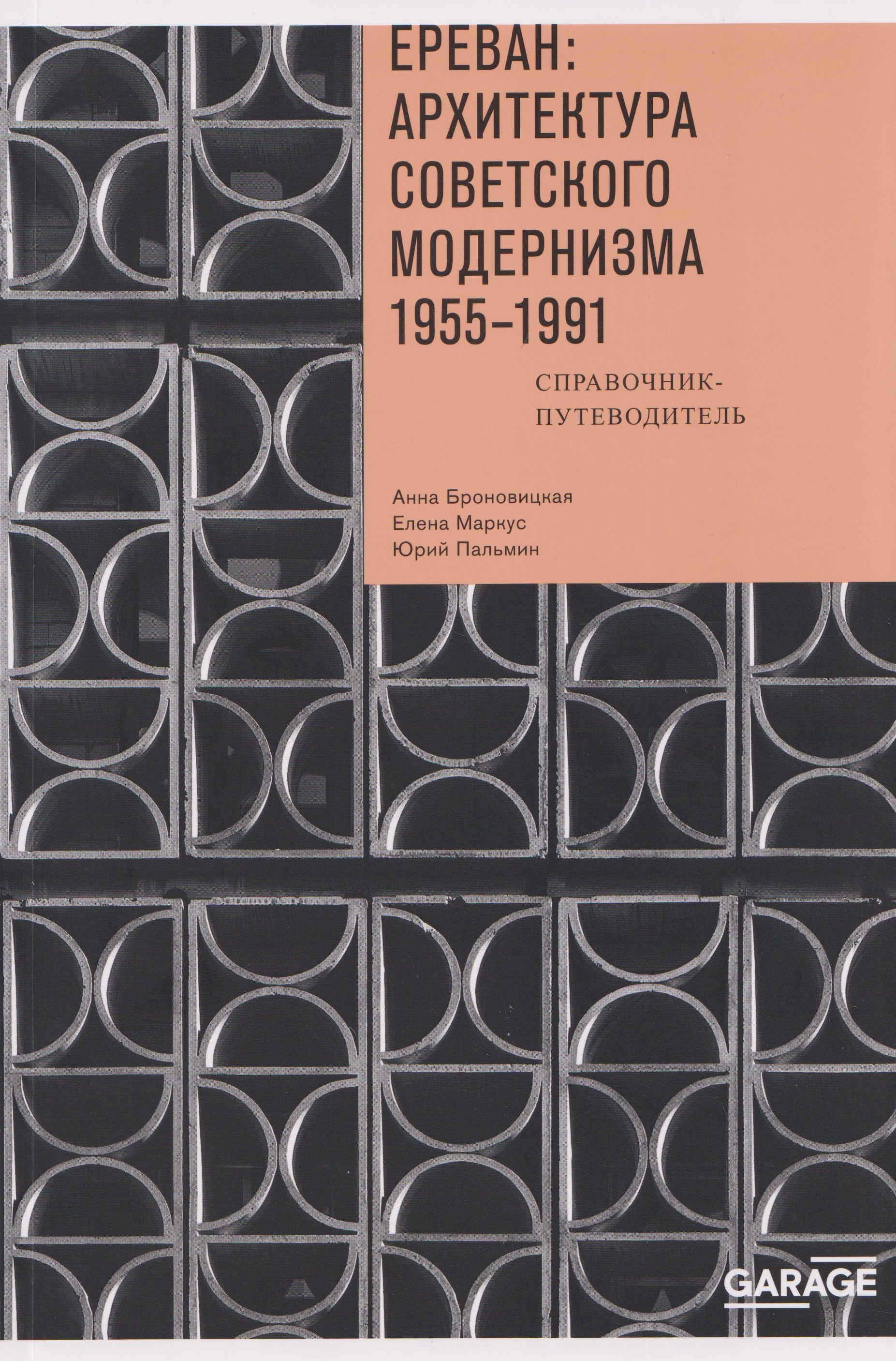 

Ереван: архитектура советского модернизма. 1955 - 1991