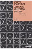 Ереван: архитектура советского модернизма. 1955 - 1991 - 0