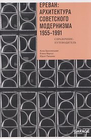 Ереван: архитектура советского модернизма. 1955 - 1991