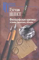 Философская критика: отзывы, рецензии, обзоры