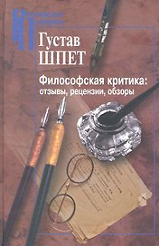 Философская критика: отзывы, рецензии, обзоры