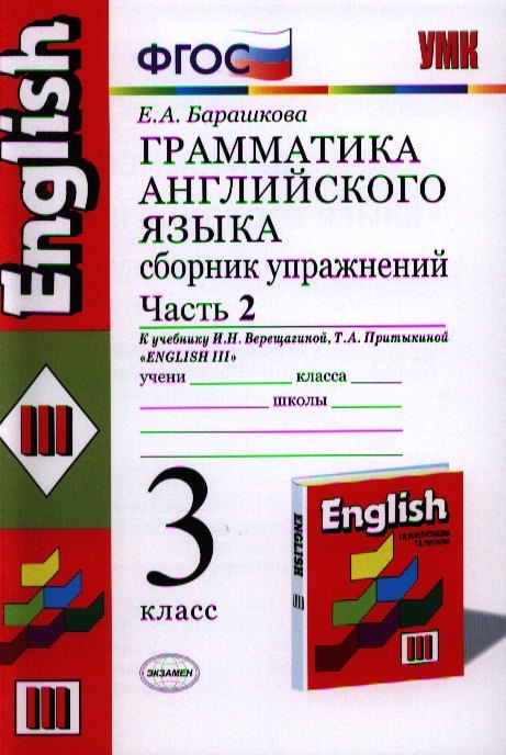 

Грамматика английского языка. Сборник упражнений: часть 2: 3 класс: к учебнику И.Н.Верещагиной и др. "Английский язык: 3 класс. 2 год обучения" 12 -е