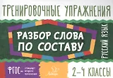 Русский язык.Разбор слова по составу 2-4 классы