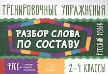 Русский язык.Разбор слова по составу 2-4 классы