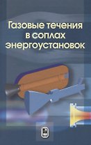 Газовые течения в соплах энергоустановок