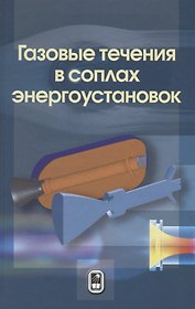 Газовые течения в соплах энергоустановок