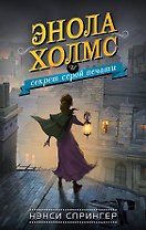 Энола Холмс и секрет серой печати (#2)