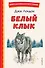 Белый Клык (ил. В. Канивца) - 0