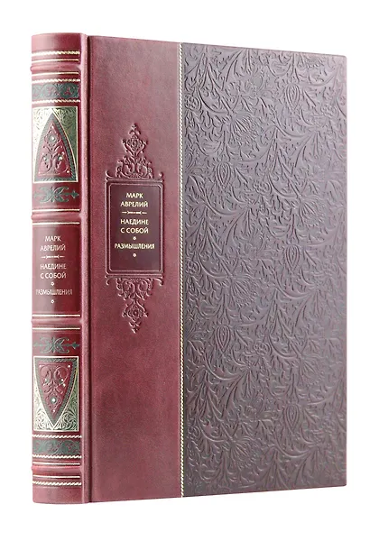 "Наедине с собой. Размышления". Искусство власти. Великие правители мира. Коллекционное подарочное иллюстрированное издание в инкрустированном переплете ручной работы из натуральной кожи с изящным тиснением в русском стиле 19 века