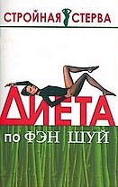 Диета по Фэн-Шуй