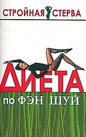 Диета по Фэн-Шуй