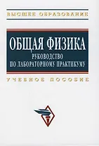 Общая физика: руководство по лабораторному практикуму: Учебное пособие
