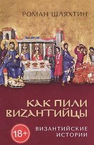 Как пили Византийцы. Византийские истории