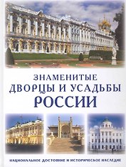 Знаменитые дворцы и усадьбы России Национальное достояние и историческое наследие