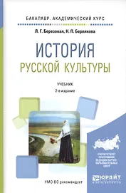 История русской культуры. Учебник