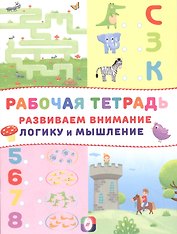 Развиваем внимание логику и мышление Р/т (Замок) (м)
