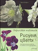 Рисуем цветы: акриловая живопись - 0