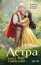 Астра. Омнибус