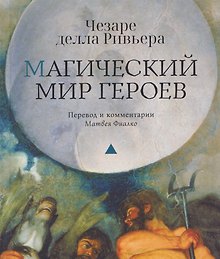 Магический мир героев