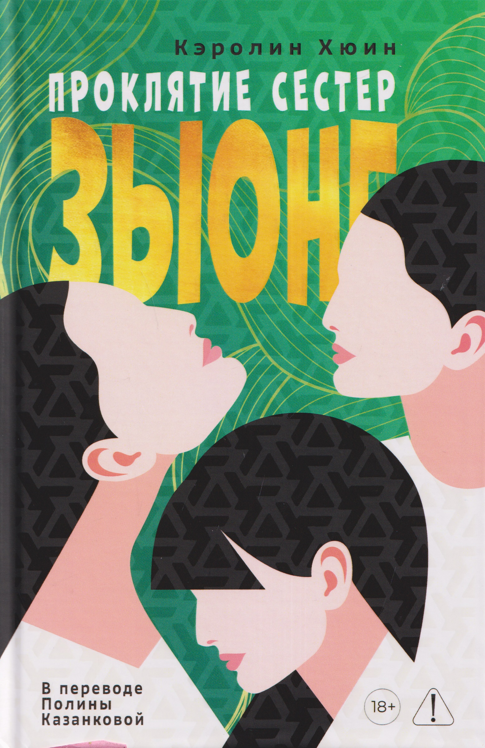 Обложка книги «Проклятие сестер Зыонг»