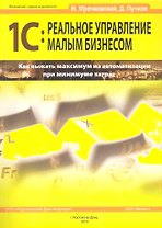 1С:Реальное управление малым бизнесом