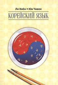 Корейский язык. Курс для самостоятельного изучения для начинающих. Ступень 2