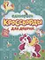 Единороги. Кроссворды для девочек - 0