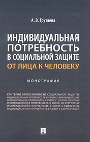 Индивидуальная потребность в социальной защите: от лица к человеку: монография