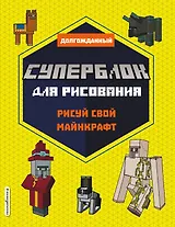 СУПЕРБЛОК для рисования. Рисуй свой Minecraft. 2