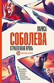 Отравленная кровь - 0