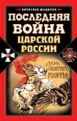 Последняя война царской России - 0