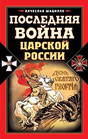 Последняя война царской России