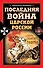 Последняя война царской России - 0