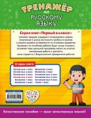 Тренажёр по русскому языку. 4-й класс - 1