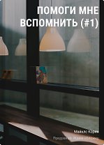 Помоги мне вспомнить (#1)