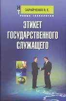 Этикет государственного служащего: учеб.пособие для студентов вузов и колледжей
