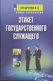Этикет государственного служащего: учеб.пособие для студентов вузов и колледжей