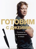 Готовим с Джейми Руководство по превращению в повара - 1