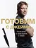 Готовим с Джейми Руководство по превращению в повара - 1
