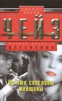 На что способны женщины