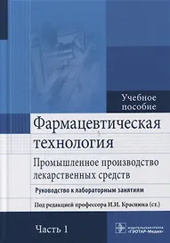 Фармацевтическая технология. Часть 1.