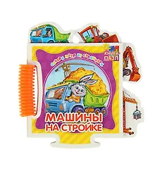 Машины на стройке