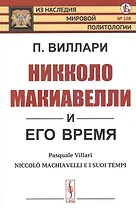 Никколо Макиавелли и его время